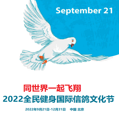 同世界一起飞翔：2022全民健身国际信鸽文化节即将开幕！