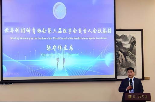 世界休闲体育协会第三届理事会在北京隆重召开