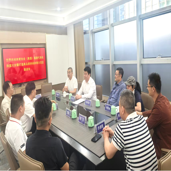 世界休闲体育协会福建代表处换届暨示范区座谈会举行