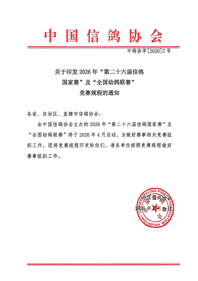 关于印发2026年“第二十六届信鸽国家赛”及“全国幼鸽联赛”竞赛规程的通知