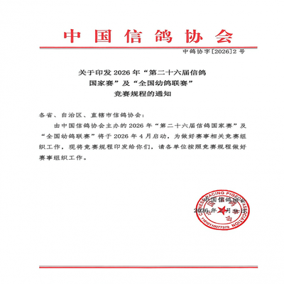 关于印发2026年“第二十六届信鸽国家赛”及“全国幼鸽联赛”竞赛规程的通知