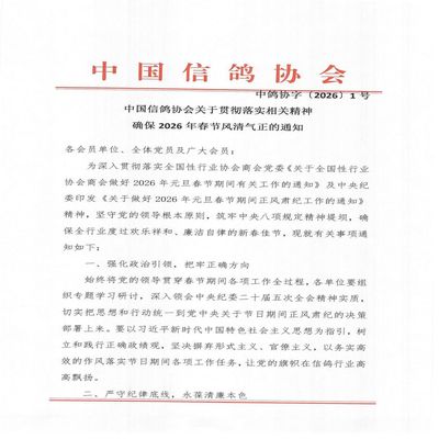 中国信鸽协会关于贯彻落实相关精神确保2026年春节风清气正的通知