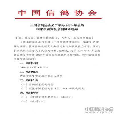 中国信鸽协会关于举办2020 年信鸽国家级裁判员培训班的通知