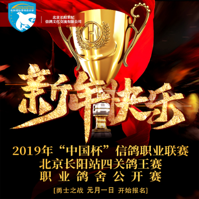 2019年“中国杯”信鸽职业联赛（北京长阳站）四关鸽王赛竞赛规程