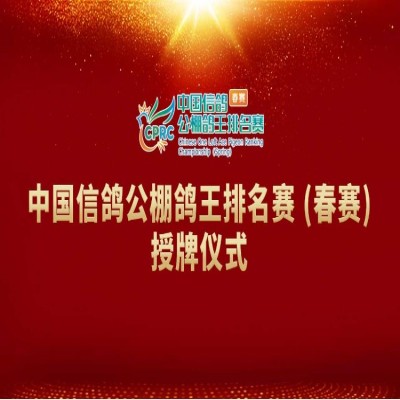 甘肃帝珲：中国信鸽鸽王排名赛（春赛）启动仪式